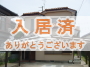 土地付き戸建物件!