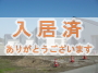 人気の戸建、新築3LDK物件!