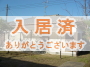 駅近の人気の戸建3DK!